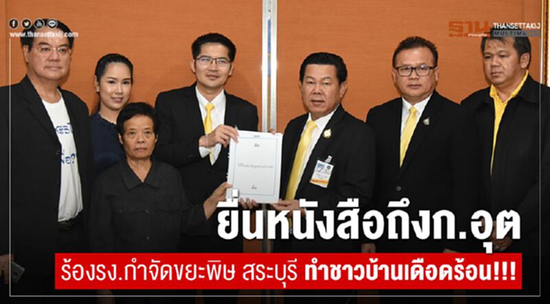 ยื่นหนังสือถึงก.อุตฯ ร้องรง.กำจัดขยะพิษ สระบุรี ทำชาวบ้านเดือดร้อน!!! ยื่นหนังสือถึงก.อุตฯ ร้องรง.กำจัดขยะพิษ สระบุรี ทำชาวบ้านเดือดร้อน!!!