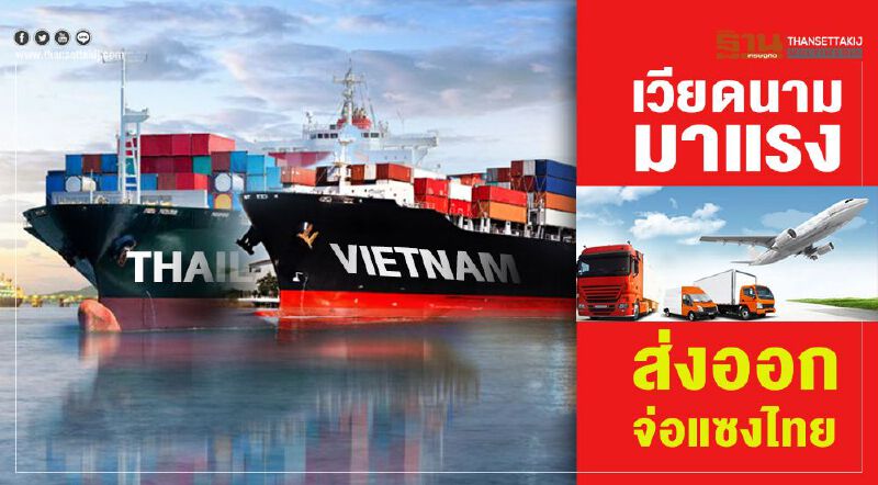 เวียดนามมาแรง ส่งออกปีนี้จ่อแซงไทย