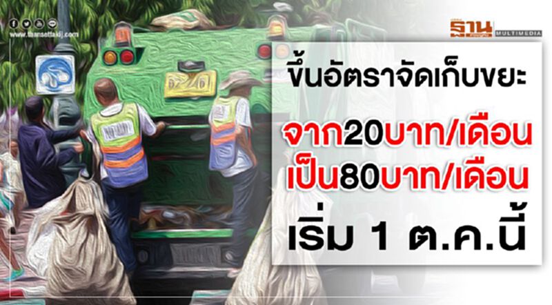 ขึ้นอัตราจัดเก็บขยะ จาก 20 บาท/เดือนเป็น 80 บาท/เดือนเริ่ม 1 ต.ค.นี้ ขึ้นอัตราจัดเก็บขยะ จาก 20 บาท/เดือนเป็น 80 บาท/เดือนเริ่ม 1 ต.ค.นี้