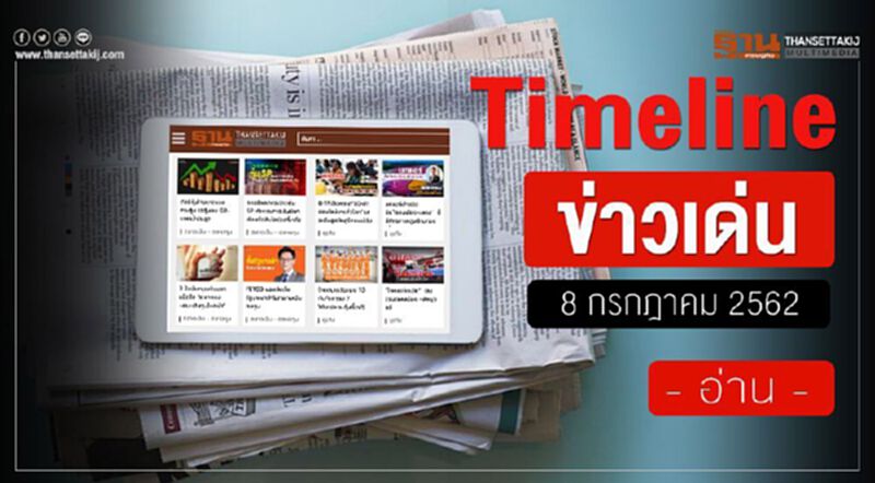 Timeline ข่าวเด่น 8 ก.ค. 62 ประยุทธ์เตรียมขอบคุณ ชาวภูเก็ตที่หนุนให้นั่งนายกฯ Timeline ข่าวเด่น 8 ก.ค. 62 ประยุทธ์เตรียมขอบคุณ ชาวภูเก็ตที่หนุนให้นั่งนายกฯ