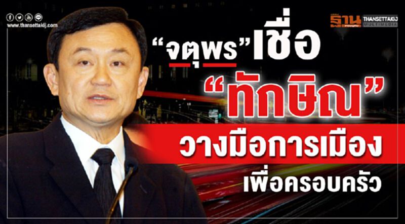 “จตุพร”เชื่อ“ทักษิณ”คิดวางมือการเมืองเพื่อครอบครัว “จตุพร”เชื่อ“ทักษิณ”คิดวางมือการเมืองเพื่อครอบครัว