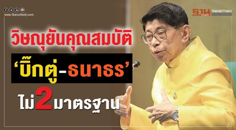 วิษณุยันคุณสมบัติ “บิ๊กตู่-ธนาธร”ไม่ 2 มาตรฐาน วิษณุยันคุณสมบัติ “บิ๊กตู่-ธนาธร”ไม่ 2 มาตรฐาน