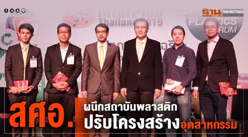 สศอ.ผนึกสถาบันพลาสติกปรับโครงสร้างอุตสาหกรรม สศอ.ผนึกสถาบันพลาสติกปรับโครงสร้างอุตสาหกรรม