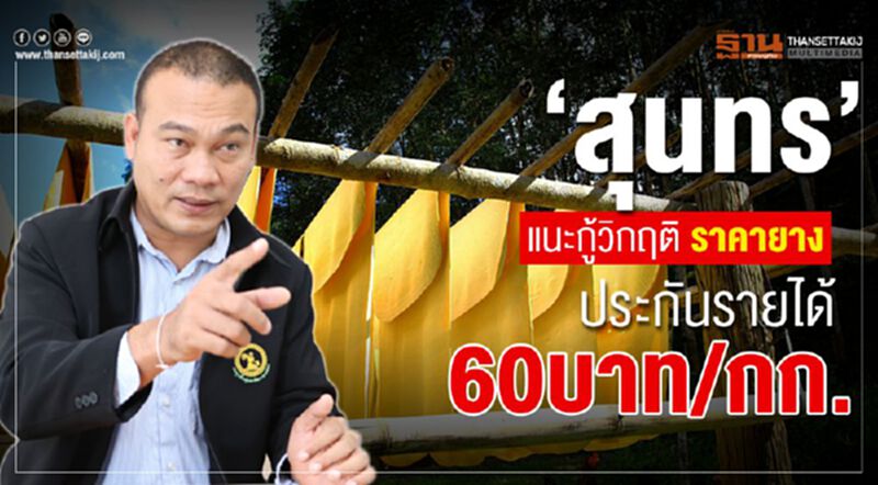 ‘สุนทร’แนะกู้วิกฤติราคายางประกันรายได้ 60 บาท/กก. ‘สุนทร’แนะกู้วิกฤติราคายางประกันรายได้ 60 บาท/กก.