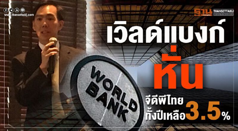 เวิลด์แบงก์ หั่นจีดีพีไทย ทั้งปีเหลือ 3.5% เวิลด์แบงก์ หั่นจีดีพีไทย ทั้งปีเหลือ 3.5%