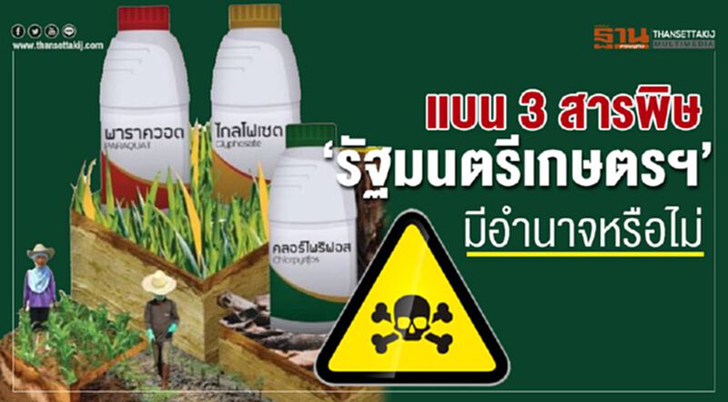 แบน 3 สารพิษ ‘รัฐมนตรีเกษตรฯ’ มีอำนาจหรือไม่ แบน 3 สารพิษ ‘รัฐมนตรีเกษตรฯ’ มีอำนาจหรือไม่