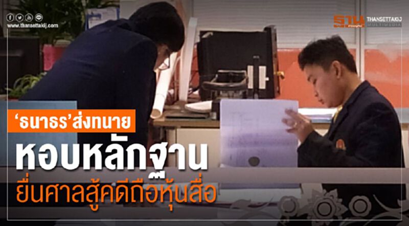 “ธนาธร”ส่งทนายหอบหลักฐานยื่นศาลสู้คดีถือหุ้นสื่อ(มีคลิป) “ธนาธร”ส่งทนายหอบหลักฐานยื่นศาลสู้คดีถือหุ้นสื่อ(มีคลิป)