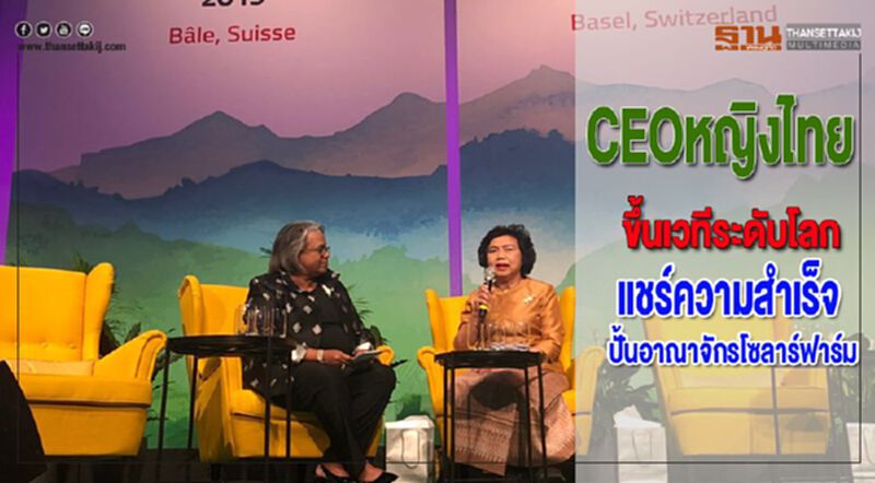 CEOหญิงไทยขึ้นเวทีระดับโลกแชร์ความสำเร็จปั้นอาณาจักรโซลาร์ฟาร์ม CEOหญิงไทยขึ้นเวทีระดับโลกแชร์ความสำเร็จปั้นอาณาจักรโซลาร์ฟาร์ม