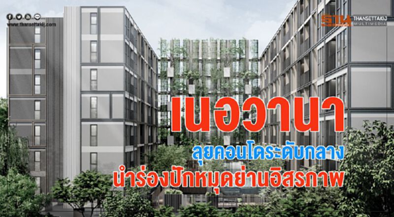 เนอวานา ไดอิ ลุยคอนโดระดับกลาง นำร่องปักหมุดย่านอิสรภาพ เนอวานา ไดอิ ลุยคอนโดระดับกลาง นำร่องปักหมุดย่านอิสรภาพ