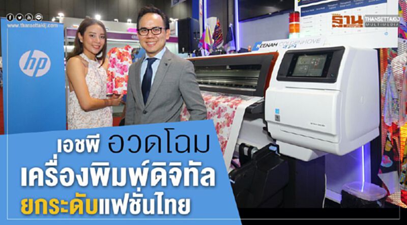 เอชพีอวดโฉมเครื่องพิมพ์ดิจิทัลยกระดับแฟชั่นไทย เอชพีอวดโฉมเครื่องพิมพ์ดิจิทัลยกระดับแฟชั่นไทย