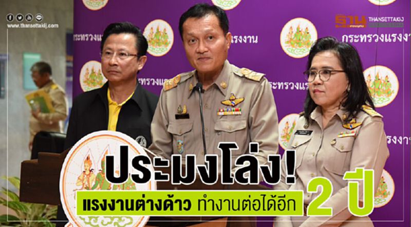 ประมงโล่ง! แรงงานต่างด้าวทำงานต่อได้อีก 2 ปี ประมงโล่ง! แรงงานต่างด้าวทำงานต่อได้อีก 2 ปี