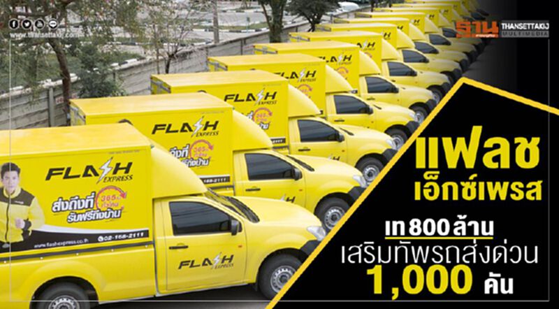 “แฟลช เอ็กซ์เพรส” เท 800 ล้าน เสริมทัพรถส่งด่วน 1,000 คัน “แฟลช เอ็กซ์เพรส” เท 800 ล้าน เสริมทัพรถส่งด่วน 1,000 คัน