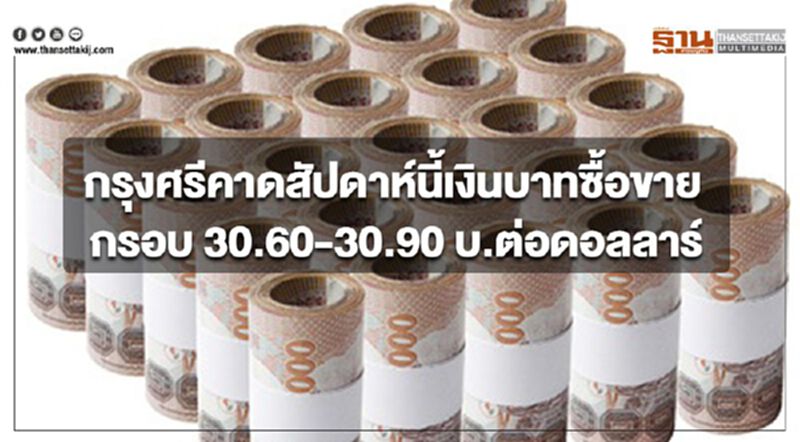 กรุงศรีคาดสัปดาห์นี้เงินบาทซื้อขายในกรอบ 30.60-30.90 บ.ต่อดอลลาร์ กรุงศรีคาดสัปดาห์นี้เงินบาทซื้อขายในกรอบ 30.60-30.90 บ.ต่อดอลลาร์