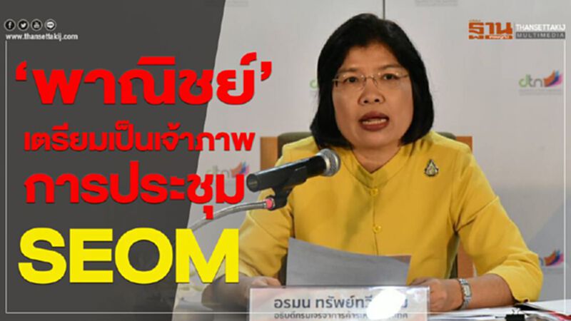 ‘พาณิชย์’ เตรียมเป็นเจ้าภาพการประชุม SEOM ‘พาณิชย์’ เตรียมเป็นเจ้าภาพการประชุม SEOM