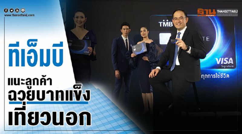 ทีเอ็มบี แนะลูกค้า ฉวยบาทแข็งเที่ยวนอก ทีเอ็มบี แนะลูกค้า ฉวยบาทแข็งเที่ยวนอก