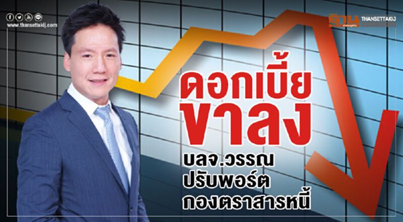 ดอกเบี้ยขาลง บลจ.วรรณ ปรับพอร์ตกองตราสารหนี้ ดอกเบี้ยขาลง บลจ.วรรณ ปรับพอร์ตกองตราสารหนี้