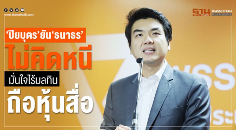 "ปิยบุตร"ยัน"ธนาธร"ไม่คิดหนีมั่นใจไร้มลทินถือหุ้นสื่อ "ปิยบุตร"ยัน"ธนาธร"ไม่คิดหนีมั่นใจไร้มลทินถือหุ้นสื่อ