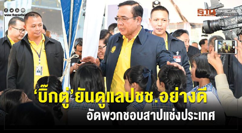 “บิ๊กตู่”ยันดูแลปชช.อย่างดี อัดพวกชอบสาปแช่งประเทศ “บิ๊กตู่”ยันดูแลปชช.อย่างดี อัดพวกชอบสาปแช่งประเทศ