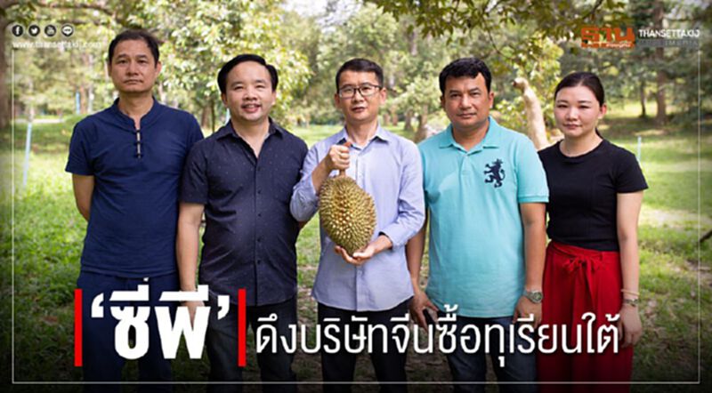 ‘ซีพี’ ดึงบริษัทจีนซื้อทุเรียนใต้ ‘ซีพี’ ดึงบริษัทจีนซื้อทุเรียนใต้