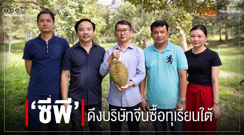 ‘ซีพี’ ดึงบริษัทจีนซื้อทุเรียนใต้