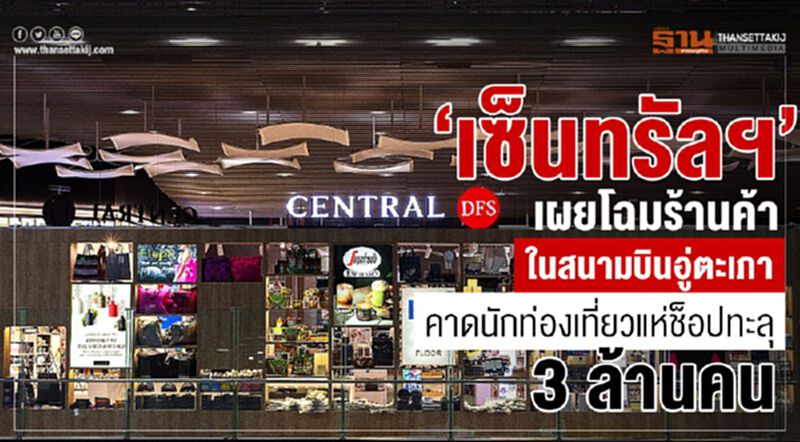 “เซ็นทรัลฯ” เผยโฉมร้านค้าในสนามบินอู่ตะเภา คาดนักท่องเที่ยวแห่ช็อปทะลุ 3 ล้านคน “เซ็นทรัลฯ” เผยโฉมร้านค้าในสนามบินอู่ตะเภา คาดนักท่องเที่ยวแห่ช็อปทะลุ 3 ล้านคน