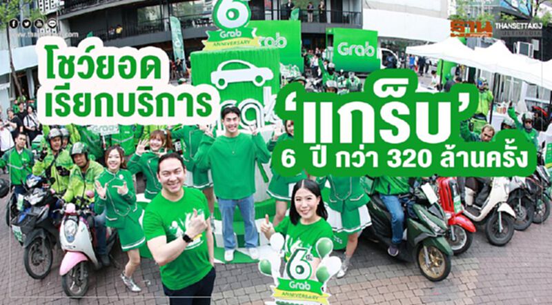 โชว์ยอดเรียกบริการ”แกร็บ” 6 ปี กว่า 320 ล้านครั้ง โชว์ยอดเรียกบริการ”แกร็บ” 6 ปี กว่า 320 ล้านครั้ง