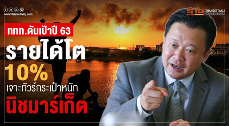 ททท.ดันเป้าปี 63 รายได้โต 10% เจาะทัวร์กระเป๋าหนักนิชมาร์เก็ต ททท.ดันเป้าปี 63 รายได้โต 10% เจาะทัวร์กระเป๋าหนักนิชมาร์เก็ต