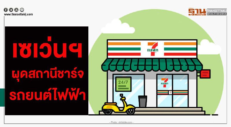 ซีพีขยับ“เซเว่นฯ”เพิ่มจุดชาร์จรถยนต์ไฟฟ้า นำร่อง 21 สาขา