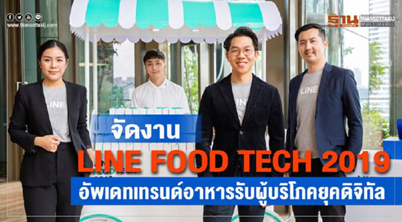จัดงาน LINE FOOD TECH 2019 อัพเดทเทรนด์อาหารรับผู้บริโภคยุคดิจิทัล จัดงาน LINE FOOD TECH 2019 อัพเดทเทรนด์อาหารรับผู้บริโภคยุคดิจิทัล