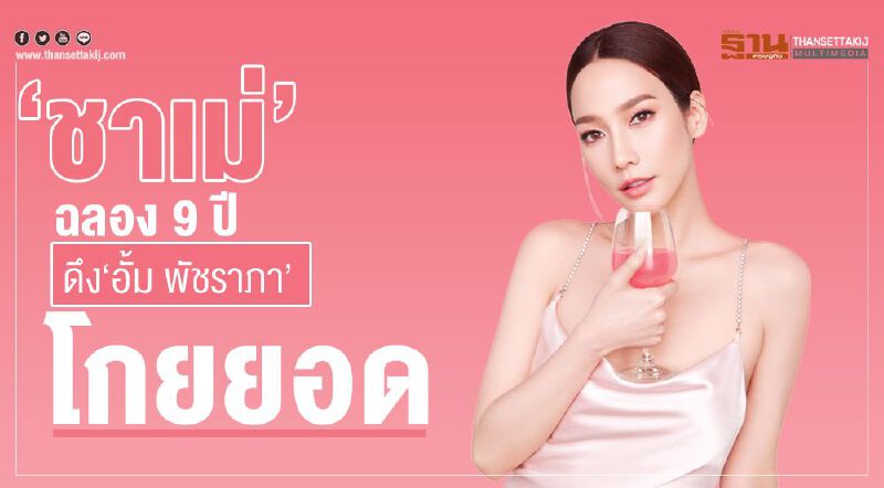 "ชาเม่" ฉลอง 9 ปี ดึง ‘อั้ม พัชราภา’ โกยยอดกรุยทางเข้าตลท.