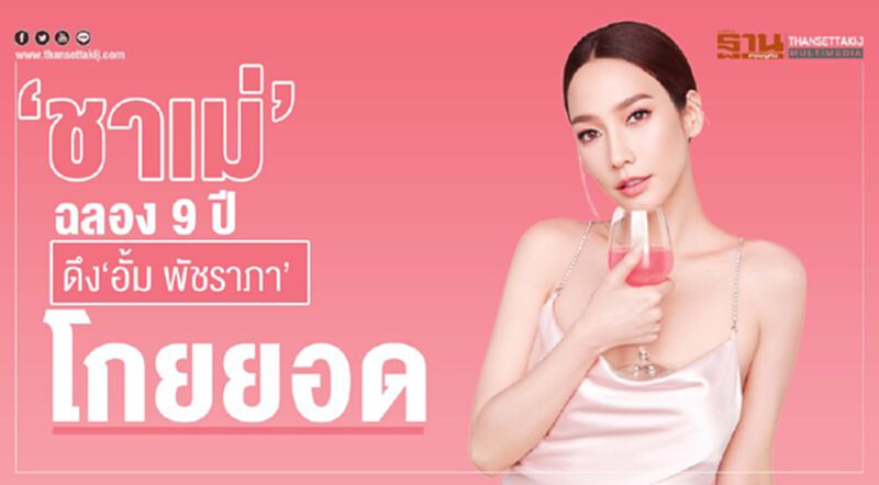 "ชาเม่" ฉลอง 9 ปี ดึง ‘อั้ม พัชราภา’ โกยยอดกรุยทางเข้าตลท. "ชาเม่" ฉลอง 9 ปี ดึง ‘อั้ม พัชราภา’ โกยยอดกรุยทางเข้าตลท.