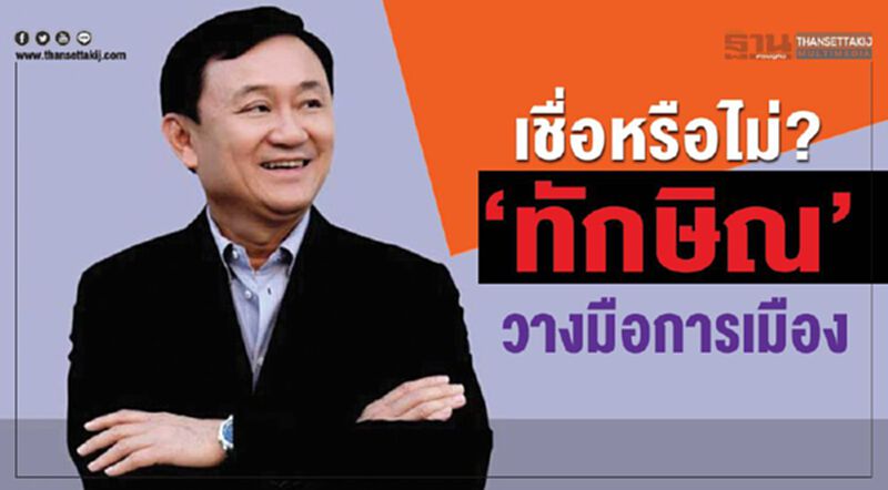 เชื่อหรือไม่? “ทักษิณ”วางมือการเมือง เชื่อหรือไม่? “ทักษิณ”วางมือการเมือง