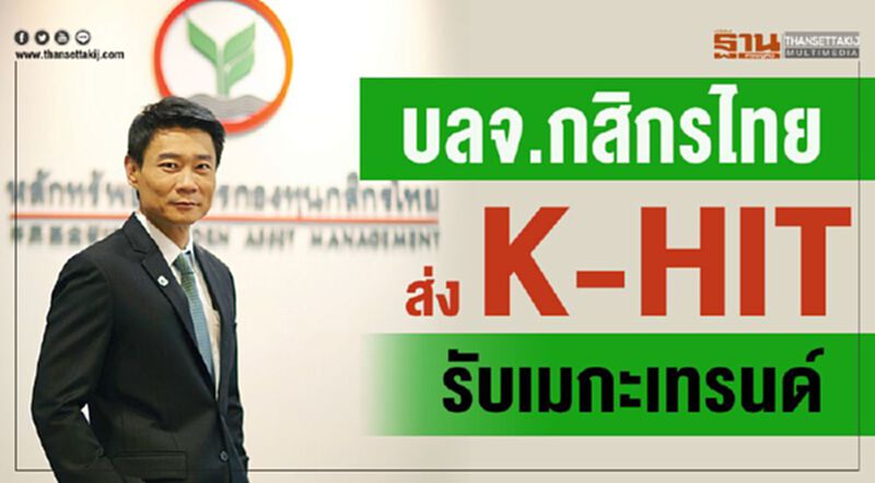 บลจ.กสิกรไทย ส่ง K-HIT รับเมกะเทรนด์ บลจ.กสิกรไทย ส่ง K-HIT รับเมกะเทรนด์