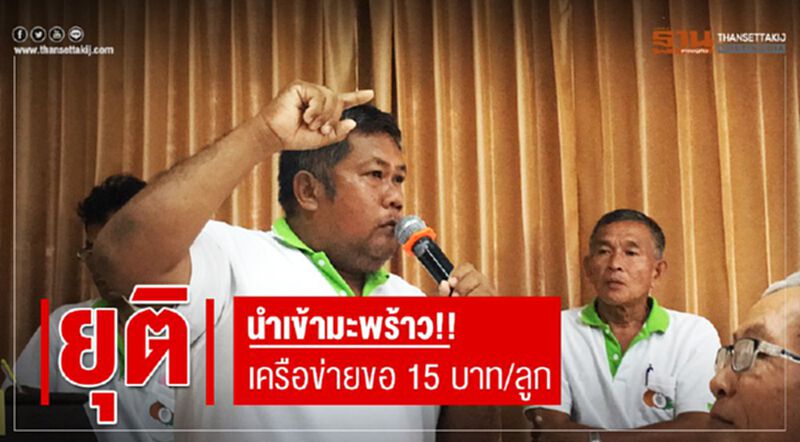 ยุตินำเข้ามะพร้าว!! เครือข่ายขอ 15 บาท/ลูก ยุตินำเข้ามะพร้าว!! เครือข่ายขอ 15 บาท/ลูก