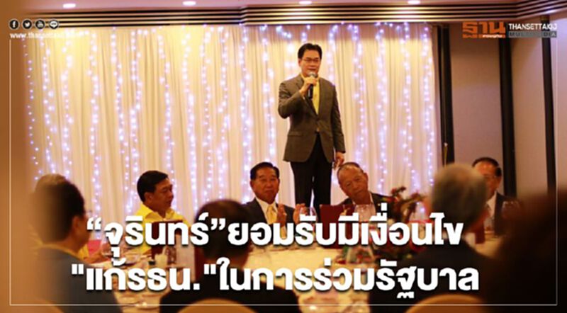 “จุรินทร์”ยอมรับมีเงื่อนไข "แก้รธน."ในการร่วมรัฐบาล “จุรินทร์”ยอมรับมีเงื่อนไข "แก้รธน."ในการร่วมรัฐบาล
