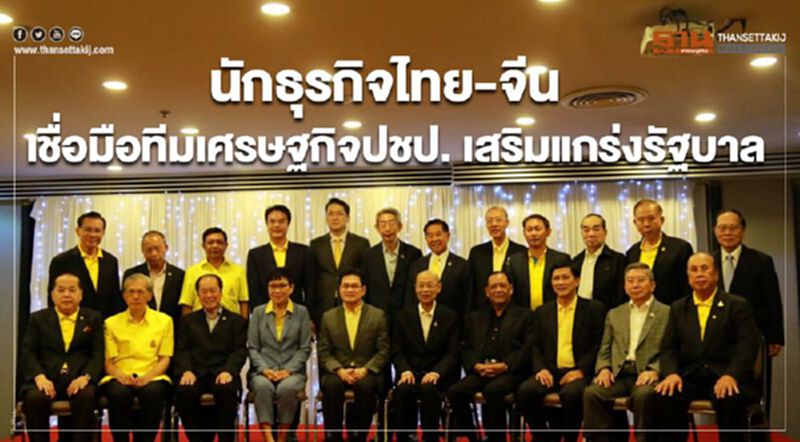 นักธุรกิจไทย-จีน เชื่อมือทีมเศรษฐกิจปชป. เสริมแกร่งรัฐบาล นักธุรกิจไทย-จีน เชื่อมือทีมเศรษฐกิจปชป. เสริมแกร่งรัฐบาล