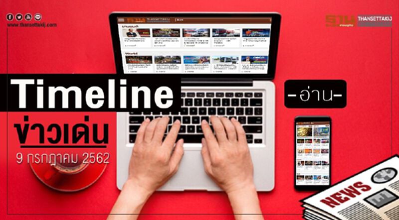 Timeline ข่าวเด่น 9 ก.ค. 62 พรรคร่วมรัฐบาล ลุยภารกิจ “ร่างนโยบาย” Timeline ข่าวเด่น 9 ก.ค. 62 พรรคร่วมรัฐบาล ลุยภารกิจ “ร่างนโยบาย”