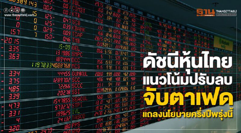 ดัชนีหุ้นไทยแนวโน้มปรับลบ จับตาเฟดแถลงนโยบายครึ่งปีพรุ่งนี้ ดัชนีหุ้นไทยแนวโน้มปรับลบ จับตาเฟดแถลงนโยบายครึ่งปีพรุ่งนี้