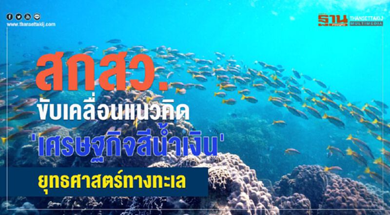 สกสว.ขับเคลื่อนแนวคิด'เศรษฐกิจสีน้ำเงิน' ยุทธศาสตร์ทางทะเล สกสว.ขับเคลื่อนแนวคิด'เศรษฐกิจสีน้ำเงิน' ยุทธศาสตร์ทางทะเล