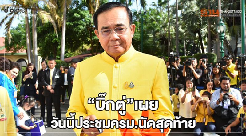 "บิ๊กตู่”เผย วันนี้ประชุมครม.นัดสุดท้าย "บิ๊กตู่”เผย วันนี้ประชุมครม.นัดสุดท้าย