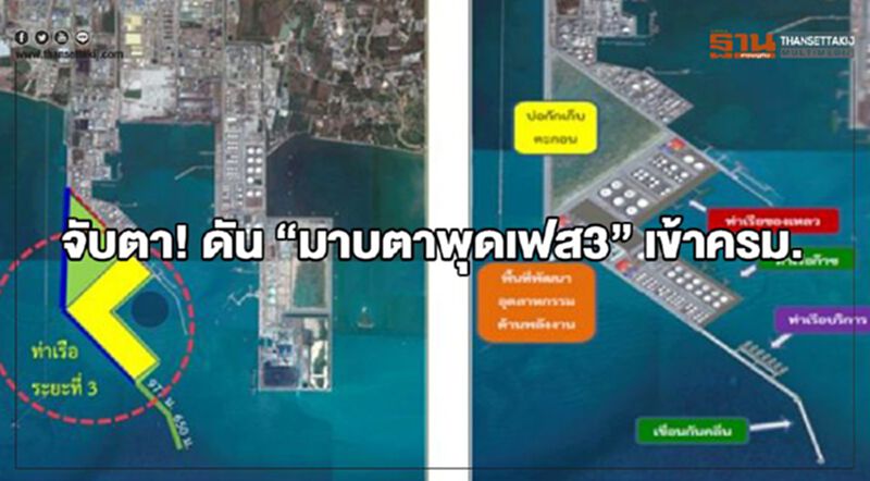 จับตา! ดัน “มาบตาพุดเฟส3” เข้าครม. จับตา! ดัน “มาบตาพุดเฟส3” เข้าครม.