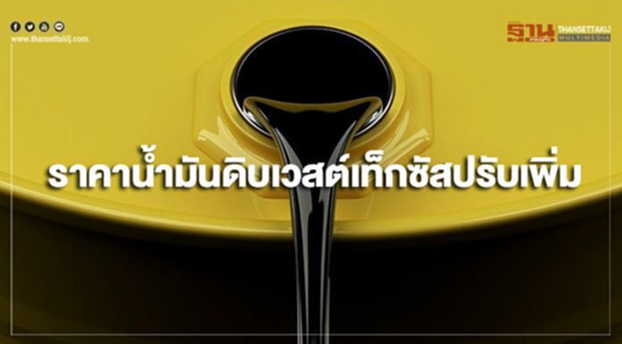 ราคาน้ำมันดิบเวสต์เท็กซัสปรับขึ้น จากความตึงเครียดในอิหร่าน ราคาน้ำมันดิบเวสต์เท็กซัสปรับขึ้น จากความตึงเครียดในอิหร่าน