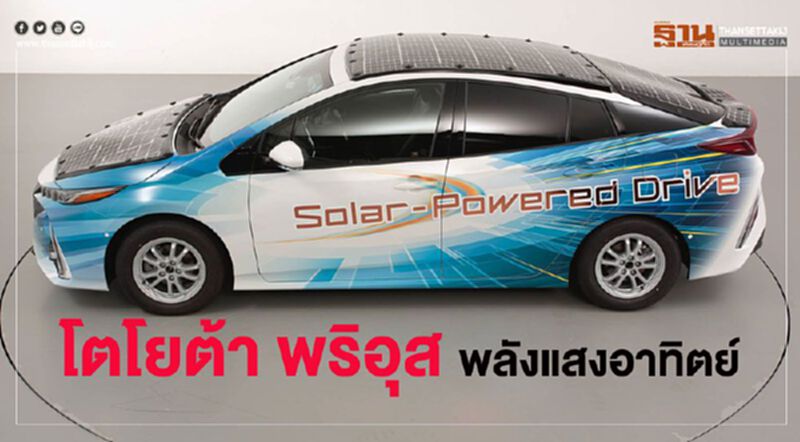 โตโยต้า“พริอุส ปลั๊ก-อินไฮบริด”ติดโซลาร์เซลล์ชุดใหญ่-เพิ่มระยะทางวิ่ง7เท่า โตโยต้า“พริอุส ปลั๊ก-อินไฮบริด”ติดโซลาร์เซลล์ชุดใหญ่-เพิ่มระยะทางวิ่ง7เท่า