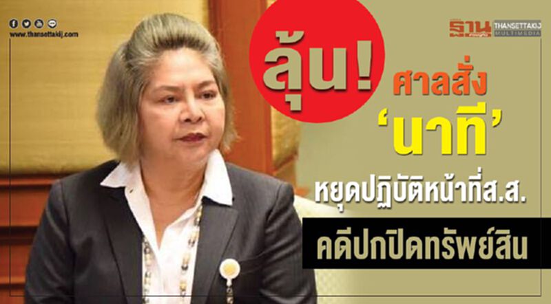 ลุ้น! ศาลฎีกาสั่ง“นาที”หยุดปฏิบัติหน้าที่ส.ส.จากคดีปกปิดทรัพย์สินบ่ายวันนี้ ลุ้น! ศาลฎีกาสั่ง“นาที”หยุดปฏิบัติหน้าที่ส.ส.จากคดีปกปิดทรัพย์สินบ่ายวันนี้