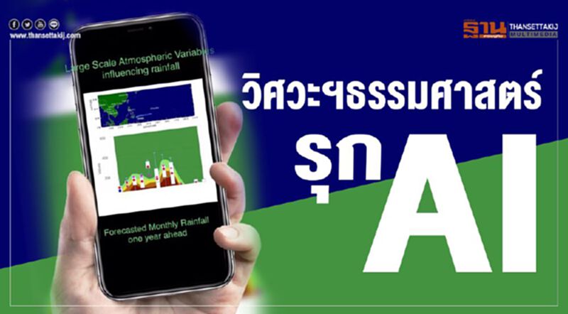 วิศวะฯธรรมศาสตร์รุกAI วิศวะฯธรรมศาสตร์รุกAI