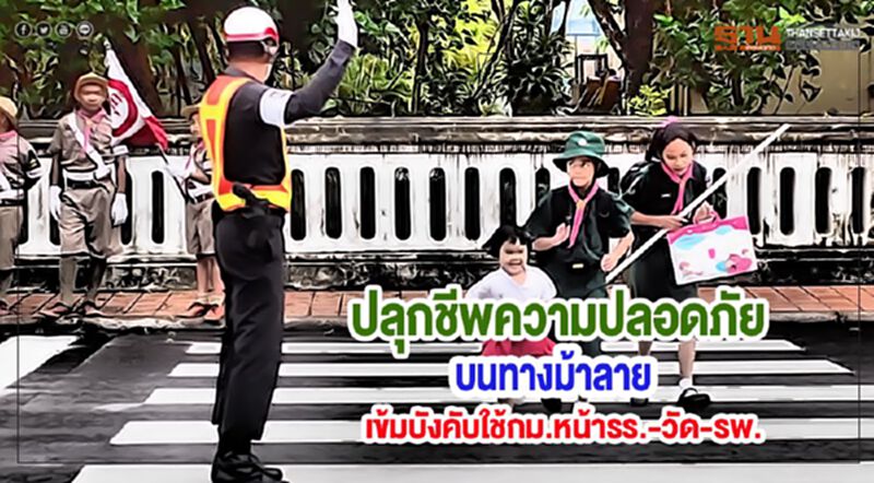 ปลุกชีพความปลอดภัยบนทางม้าลายเข้มบังคับใช้กม.หน้ารร.-วัด-รพ. ปลุกชีพความปลอดภัยบนทางม้าลายเข้มบังคับใช้กม.หน้ารร.-วัด-รพ.