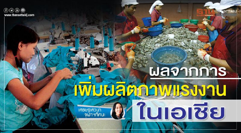 ผลจากการเพิ่มผลิตภาพแรงงานในเอเชีย