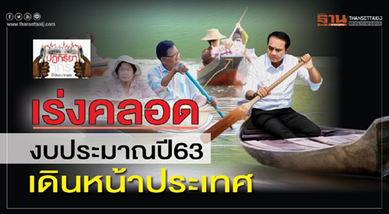 เร่งคลอดงบประมาณปี63 เดินหน้าประเทศ เร่งคลอดงบประมาณปี63 เดินหน้าประเทศ