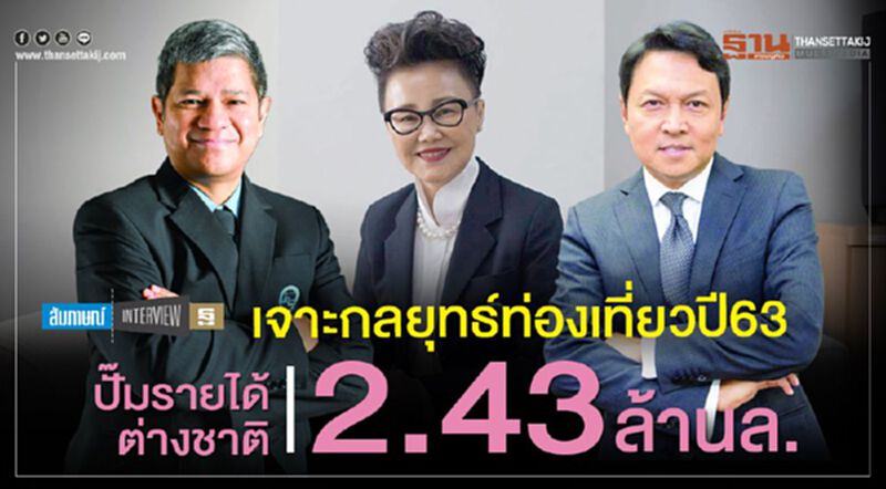 เจาะกลยุทธ์ท่องเที่ยวปี 63 ปั๊มรายได้ต่างชาติ2.43ล้านล. เจาะกลยุทธ์ท่องเที่ยวปี 63 ปั๊มรายได้ต่างชาติ2.43ล้านล.