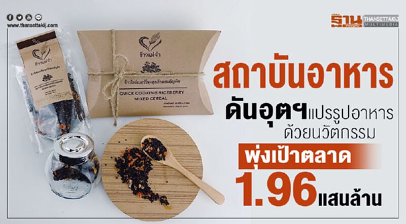 สถาบันอาหาร ดันอุตฯแปรรูปอาหารด้วยนวัตกรรมพุ่งเป้าตลาด 1.96 แสนล้าน สถาบันอาหาร ดันอุตฯแปรรูปอาหารด้วยนวัตกรรมพุ่งเป้าตลาด 1.96 แสนล้าน